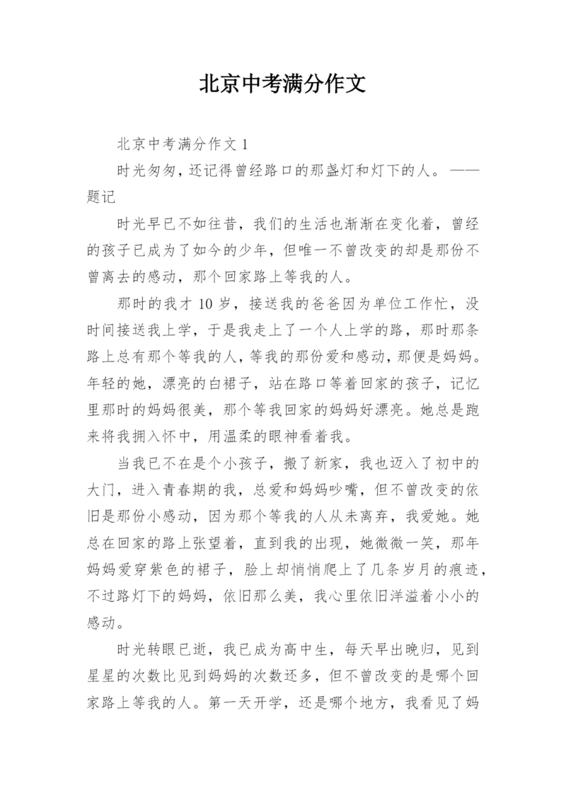 北京中考满分作文.docx