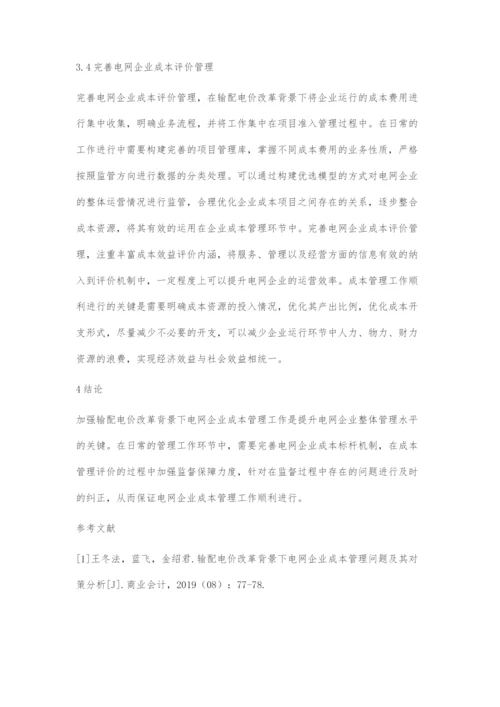 输配电价改革背景下电网企业固定资产管理的对策研究.docx