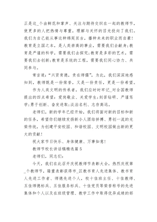 教师节校长讲话稿精选8篇.docx