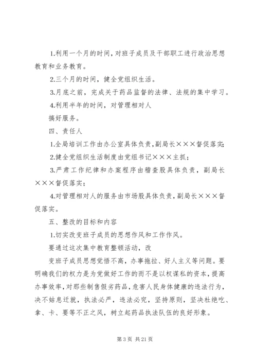 药监局领导班子第三阶段整改方案范文大全.docx