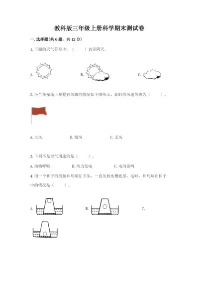 教科版三年级上册科学期末测试卷精品【达标题】.docx