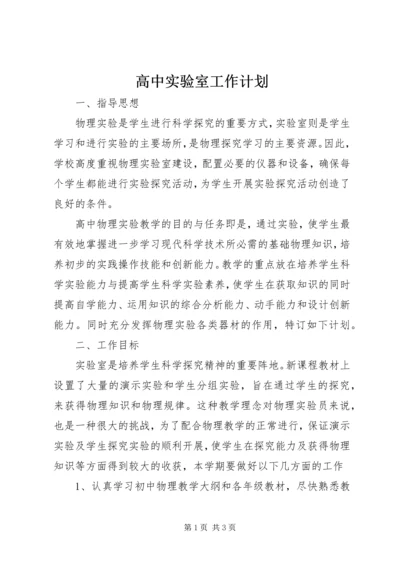 高中实验室工作计划.docx