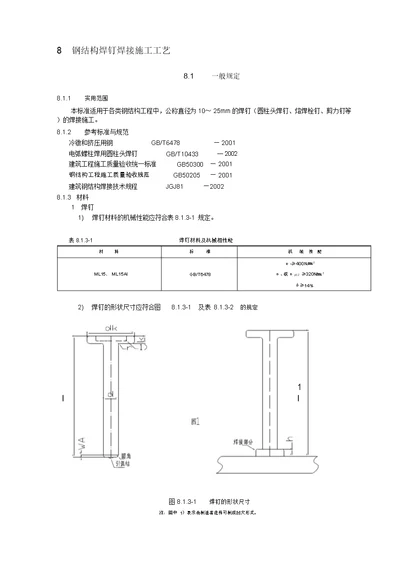 钢结构焊钉焊接施工工艺