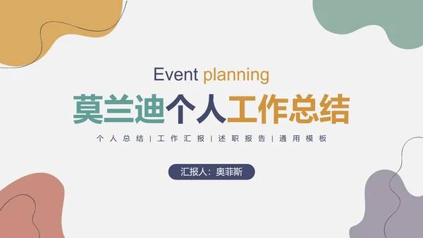 莫兰迪个人工作总结PPT模板