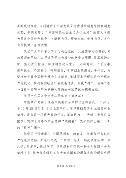 学习十九届四中全会心得体会（精选多篇）.docx