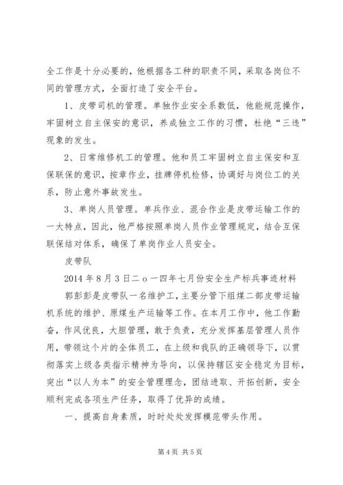 优秀青年安全标兵申报材料 (5).docx