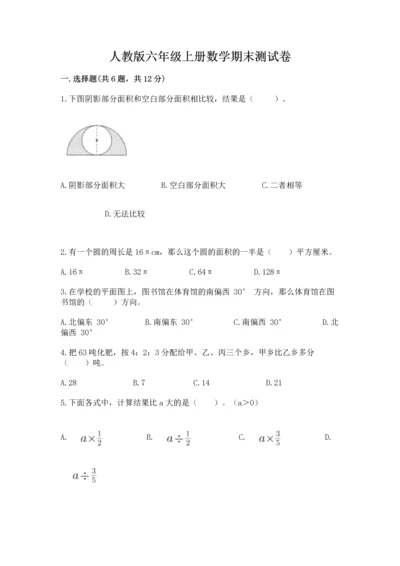 人教版六年级上册数学期末测试卷及答案（必刷）.docx