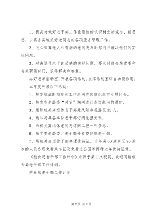 粮食局老干部工作计划 (2).docx