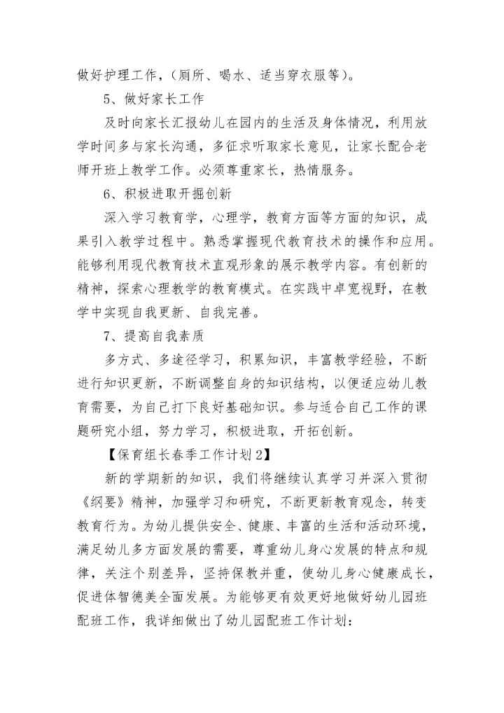 保育组长春季工作计划.docx