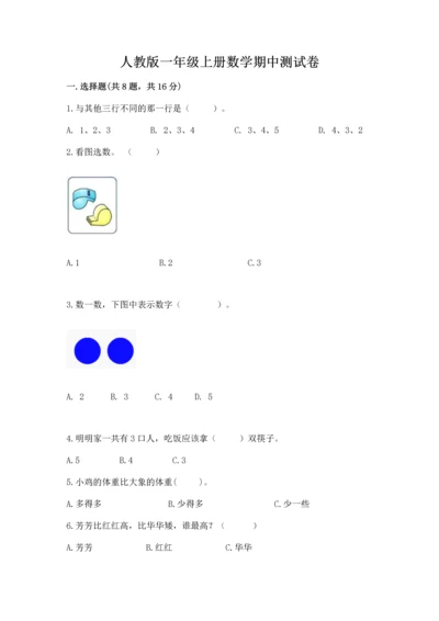 人教版一年级上册数学期中测试卷精品（完整版）.docx