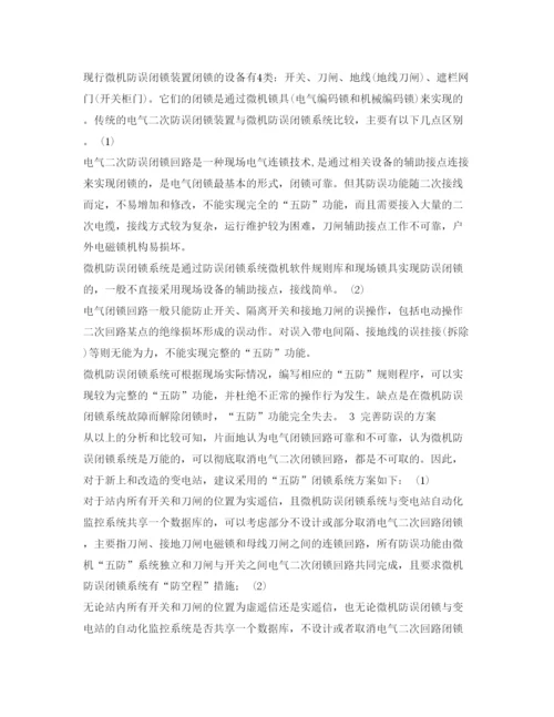 【精编】《安全管理论文》之变电站防误闭锁问题的探讨.docx