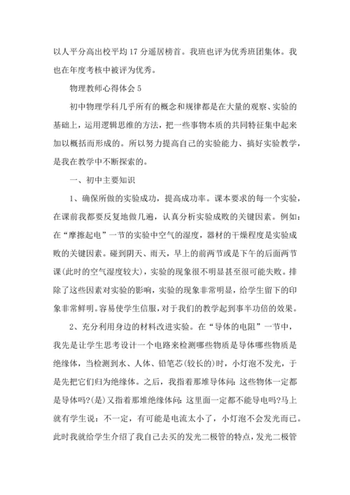 初中物理教师教学心得体会2022.docx