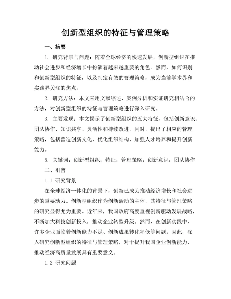 创新型组织的特征与管理策略