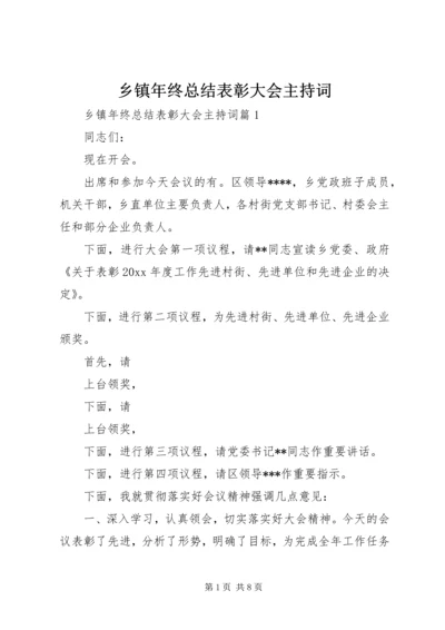 乡镇年终总结表彰大会主持词.docx