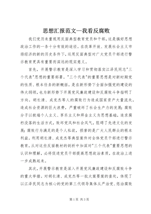 思想汇报范文—我看反腐败.docx