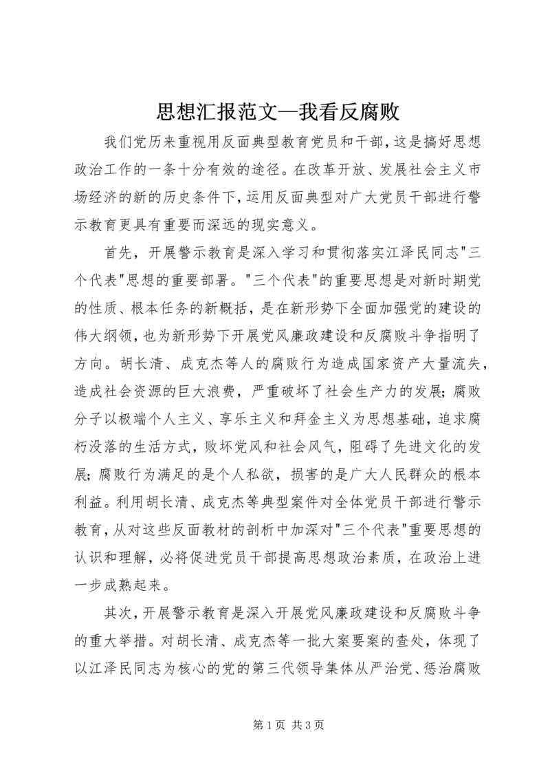 思想汇报范文—我看反腐败.docx