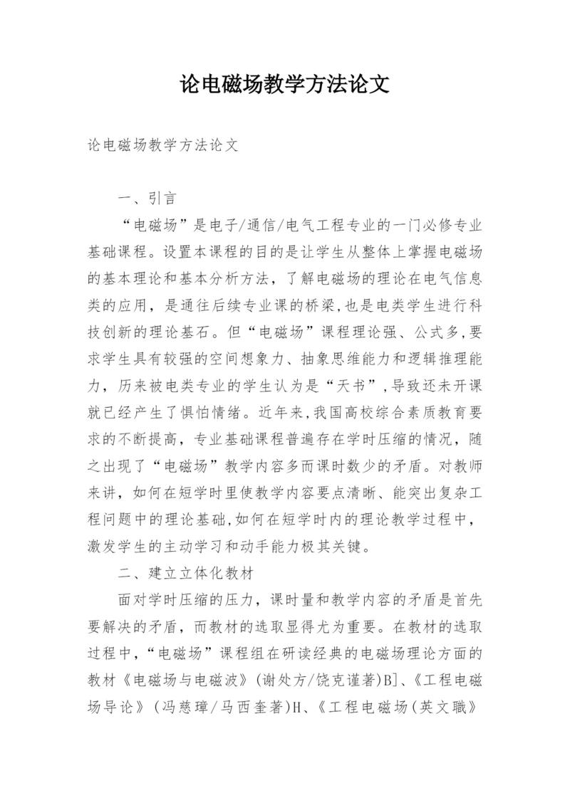 论电磁场教学方法论文.docx