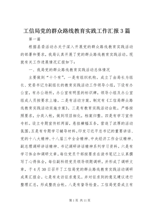 工信局党的群众路线教育实践工作汇报3篇.docx