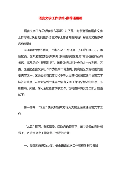 语言文字工作总结.docx