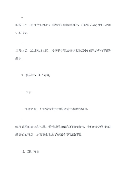 四个对照四个查找发言提纲