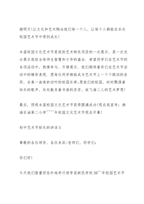 初中艺术节校长的讲话.docx