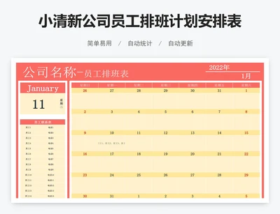 小清新公司员工排班计划安排表