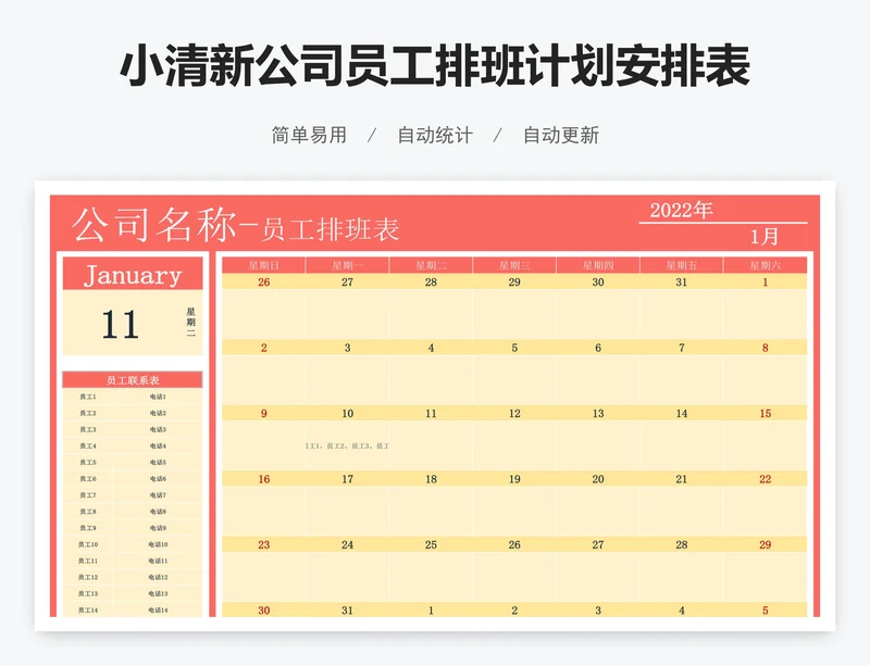 小清新公司员工排班计划安排表