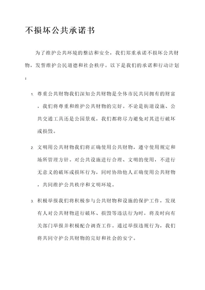 关于不损坏公共承诺书