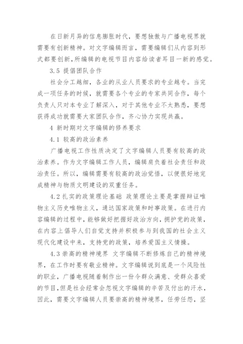 谈新时期文字编辑的素质与修养论文.docx