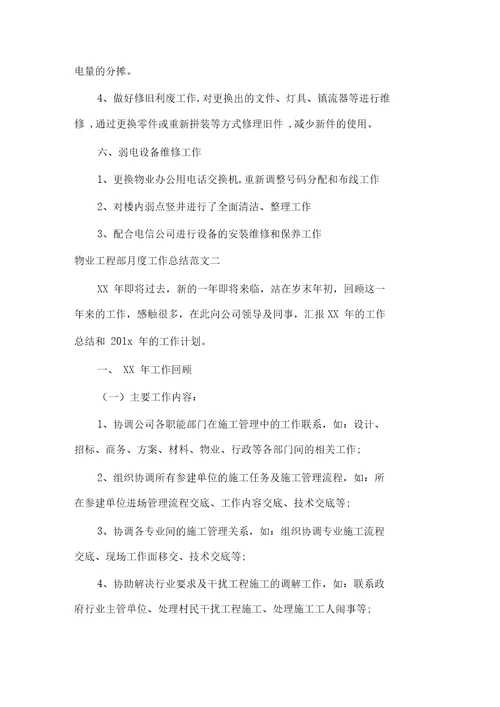 物业工程部月度工作总结
