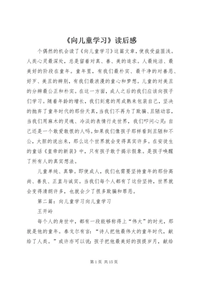 《向儿童学习》读后感.docx