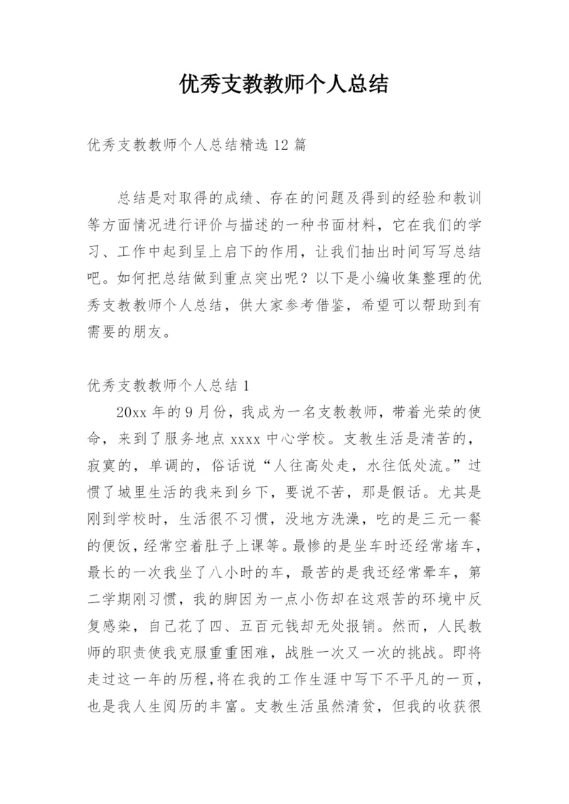 优秀支教教师个人总结.docx