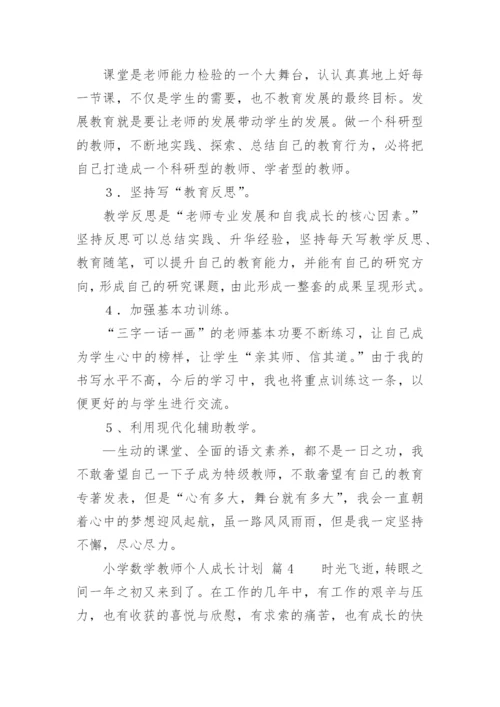 小学数学教师个人成长计划.docx