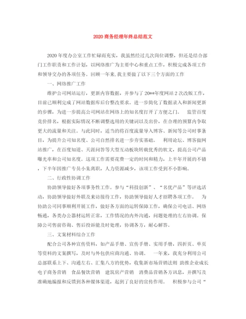 精编之商务经理年终总结范文.docx