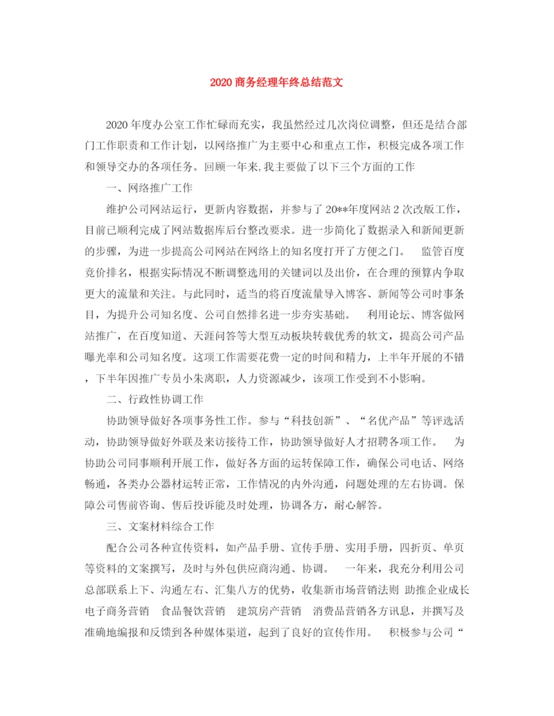 精编之商务经理年终总结范文.docx
