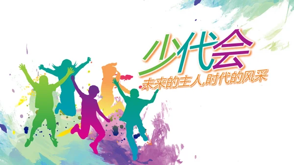 莫兰迪风格少代会主题班会动态ppt