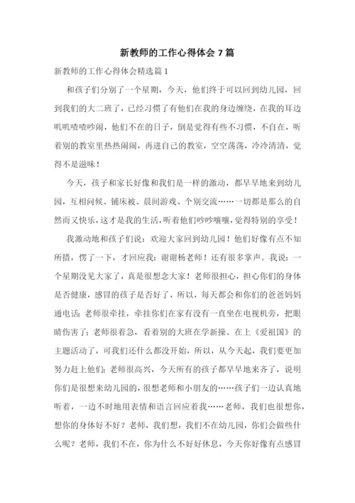 新教师的工作心得体会7篇.docx