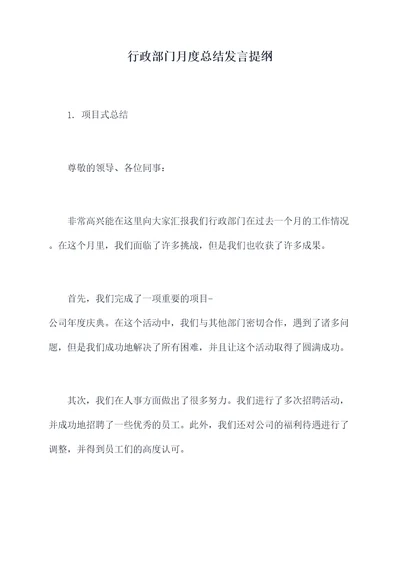 行政部门月度总结发言提纲