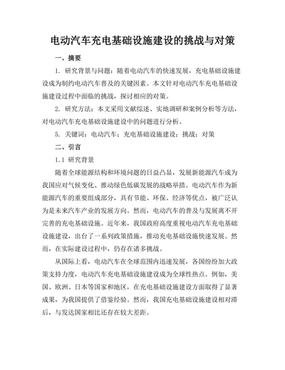 电动汽车充电基础设施建设的挑战与对策