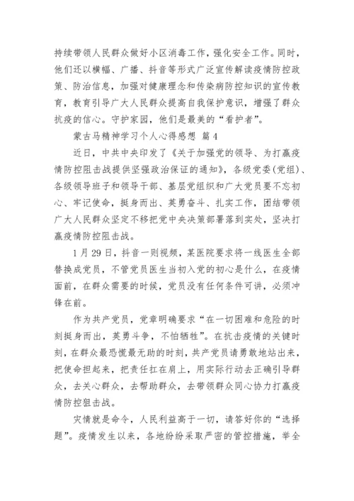蒙古马精神学习个人心得感想.docx