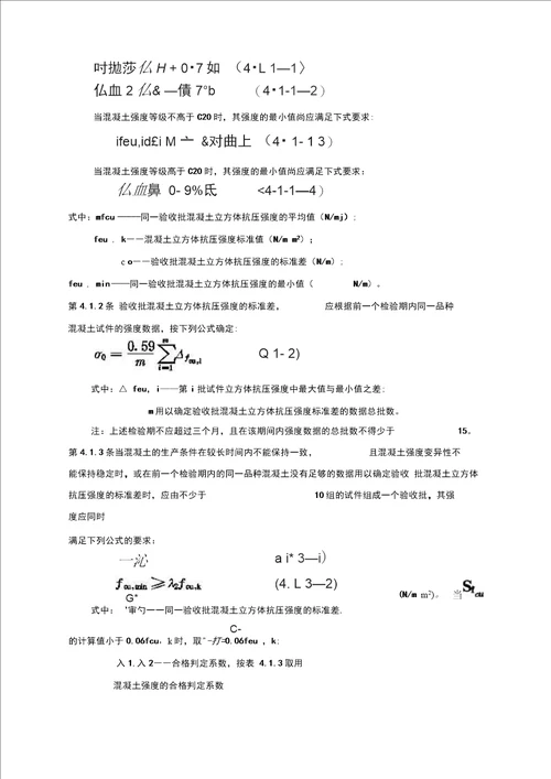 GBJ10787混凝土强度检验评定标准