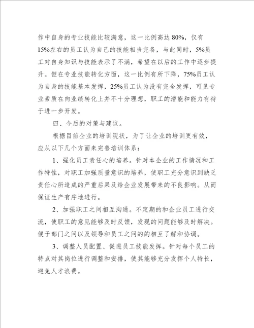 企业员工培训社会调查报告推荐4篇