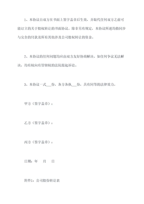 公司转让法人股东协议模板