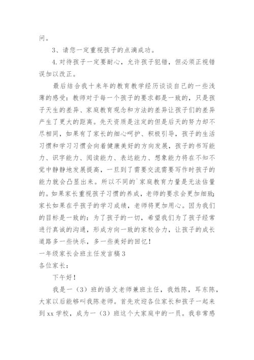 一年级家长会班主任发言稿.docx