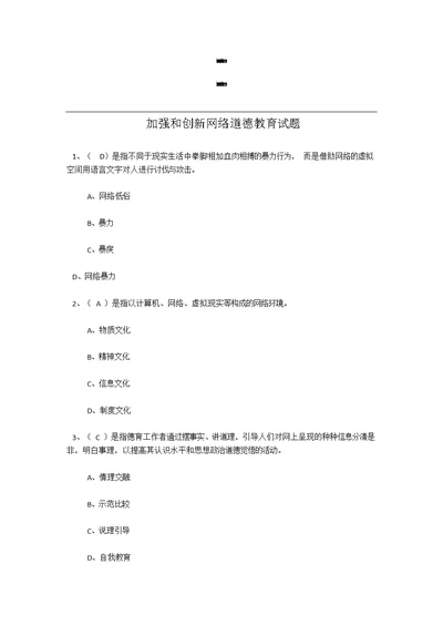 (2018)加强和创新网络道德教育试题