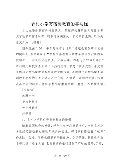 农村小学寄宿制教育的喜与忧.docx