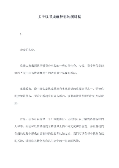 关于读书成就梦想的演讲稿