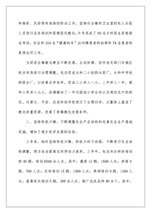 镇人民政府镇长述职报告[定稿]