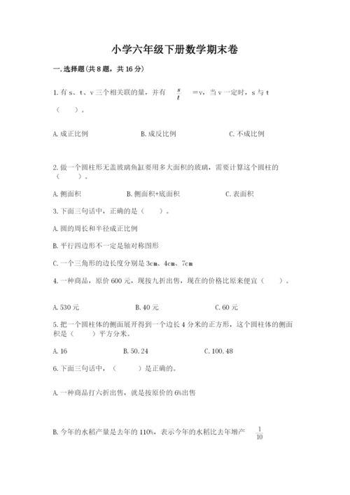 小学六年级下册数学期末卷及参考答案（突破训练）.docx