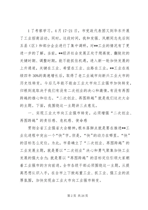 在全市工业强市暨招商引资工作会上的讲话.docx